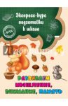 Развиваем мышление, внимание, память. ФГОС / Лазарь Елена