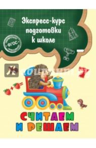 Считаем и решаем. ФГОС / Лазарь Елена
