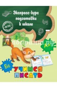 Учимся писать. ФГОС / Лазарь Елена