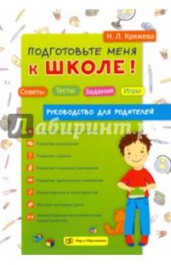 Подготовьте меня к школе! Советы. Тесты. Задания. Игры. Руководство для родителей / Кряжева Надежда Леонидовна