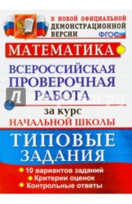 Математика. Всероссийская проверочная работа за курс начальной школы. Типовые задания. ФГОС / Волкова Елена Васильевна, Бубнова Раиса Васильевна