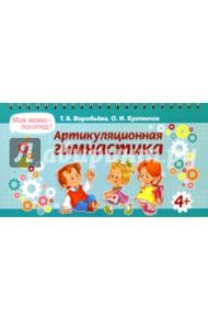 Артикуляционная гимнастика / Крупенчук Ольга Игоревна, Воробьева Татьяна Анатольевна