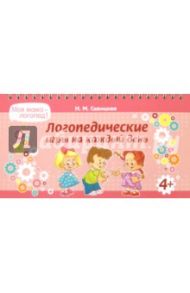 Логопедические игры на каждый день / Савицкая Надежда Михайловна