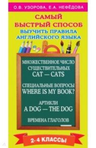 Самый быстрый способ выучить правила английского языка. 2-4 классы / Узорова Ольга Васильевна, Нефедова Елена Алексеевна