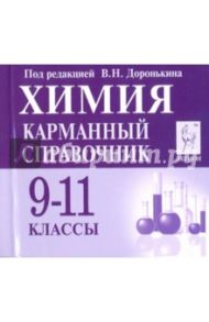 Химия. 9-11 класс. Карманный справочник / Доронькин Владимир Николаевич, Сажнева Татьяна Владимировна, Февралева Валентина Александровна