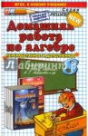 Алгебра. 8 класс. Домашняя работа к задачнику А.Г. Мордковича и др. / Бачурин Владимир Евгеньевич, Мымрин Вячеслав Валерьевич