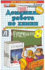Химия. 8 класс. Домашняя работа к учебнику О. С. Габриеляна. ФГОС / Сергеева Ольга Юрьевна