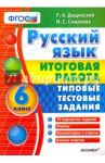 Русский язык. 6 класс. Итоговая работа. Типовые тестовые задания. ФГОС / Дощинский Роман Анатольевич, Смирнова Марина Сергеевна