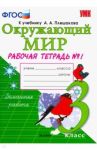 Окружающий мир. 3 класс. Рабочая тетрадь к учебнику А.А. Плешакова. В 2-х частях. Часть 1. ФГОС / Соколова Наталья Алексеевна