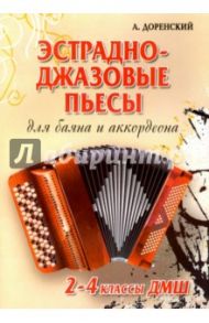 Эстрадно-джазовые пьесы. Для баяна и аккордеона. 2-4 классы ДМШ. Учебно-методическое пособие / Доренский Александр Тихонович