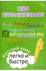 Имя прилагательное. Русский язык легко и быстро / Зотова Марина Александровна