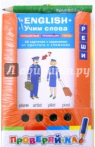 Учим слова. English. Путешествия. Профессии. Город
