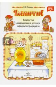 Чаепитие. Знакомство дошкольников с русскими народными традициями. ФГОС / Леонова Наталья Николаевна