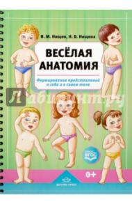 Весёлая анатомия. Формирование представлений о себе и о своем теле / Нищев Валерий Михайлович