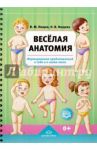 Весёлая анатомия. Формирование представлений о себе и о своем теле / Нищев Валерий Михайлович