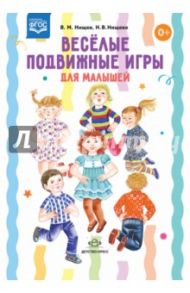 Весёлые подвижные игры для малышей / Нищева Наталия Валентиновна, Нищев Валерий Михайлович