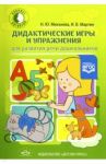 Дидактические игры и упражнения для развития речи дошкольников / Микхиева Наталья Юрьевна, Мартин Ирина Валентиновна