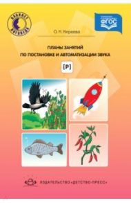 Планы занятий по постановке и автоматизации звука [ р ] / Киреева Оксана Николаевна