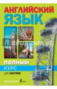 Полный курс английского языка для лентяев / Матвеев Сергей Александрович