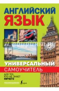 Универсальный самоучитель английского языка для тех, кто не знает ничего! / Матвеев Сергей Александрович