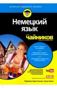 Немецкий язык для чайников / Кристенсен Паулина, Фокс Анне