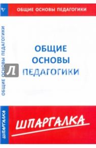 Шпаргалка по общим основам педагогики