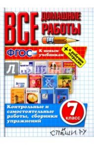 Все домашние работы. 7 класс. К новым учебникам. ФГОС / Гарист Наталья Алексеевна, Ивашова Олеся Дамировна, Лаппо Лев Дмитриевич