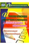 Итоговая аттестация обучающихся в учреждении дополнительного образования. Организация. Рекомендации / Шейкина Елена Анатольевна, Вагина Лариса Александровна