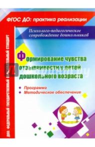 Формирование чувства отзывчивости у детей дошкольного возраста. Программа, методическое обеспечение / Соколова Ева Рудольфовна