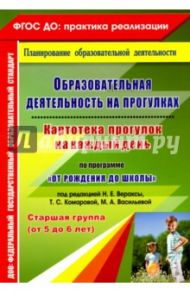 Образовательная деятельность на прогулках. Картотека прогулок на каждый день. Старшая гр. ФГОС ДО / Костюченко Мария Петровна