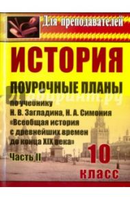 История. 10 класс. Поурочные планы по учебнику Н. В. Загладина "Всемирная история с др. времен". Ч.2 / Зайцева Наталья Васильевна