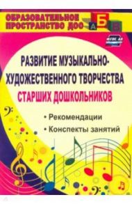 Развитие музыкально-художественного творчества старших дошкольников. Рекомендации, конспекты. ФГОС Д / Скопинцева Ольга Амуровна