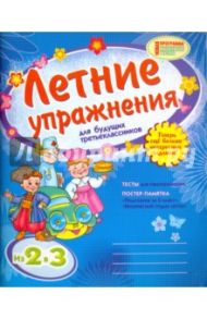 Летние упражнения для будущих третьеклассников / Гребенькова О. В.