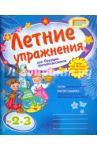 Летние упражнения для будущих третьеклассников / Гребенькова О. В.