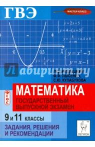 Математика. Государственный выпускной экзамен (ГВЭ) в 9 и 11 классах. Задания, решения и рекомендац. / Кривенко Наталья Николаевна