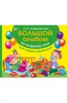 Большой альбом по развитию речи для самых маленьких / Новиковская Ольга Андреевна