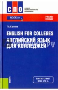 English for Colleges. Английский язык для колледжей. Учебное пособие / Карпова Татьяна Анатольевна