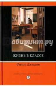 Жизнь в классе / Джексон Филип
