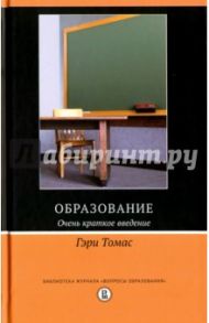 Образование. Очень краткое введение / Томас Гэри