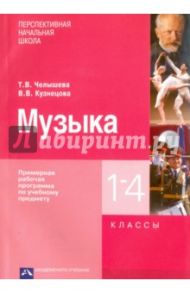 Музыка. 1 - 4 классы. Примерная рабочая программа по учебному предмету / Челышева Тамара Васильевна, Кузнецова Вероника Вадимовна