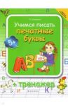 Учимся писать печатные буквы. Тренажер / Воронина Татьяна Павловна