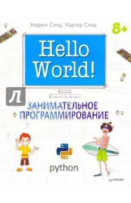 Hello World! Занимательное программирование (Python) / Сэнд Уоррен, Сэнд Картер