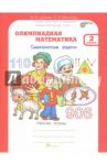 Олимпиадная математика. 2 класс. Рабочая тетрадь. Факультативный курс. ФГОС / Дубова Марина Вениаминовна, Маслова Светлана Валерьевна