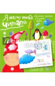 Письма для тебя. Я научу тебя читать. Уровень 2 / Федин Сергей Николаевич