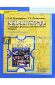 География. 11 класс. Рабочая тетрадь к учебнику Е. М. Домогацких. В 2-х частях. Часть 1. ФГОС / Домогацких Евгений Михайлович, Домогацких Евгений Евгеньевич