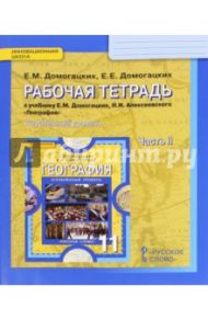 География. 11 класс. Рабочая тетрадь к учебнику Е. М. Домогацких. В 2-х частях. Часть 2. ФГОС / Домогацких Евгений Михайлович, Домогацких Евгений Евгеньевич