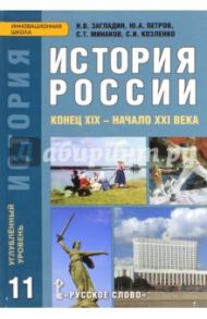 История России. Конец XIX - начало XXI века. 11 класс. Углубленный уровень. Учебник / Загладин Никита Вадимович, Петров Юрий Александрович, Козленко Сергей Иванович, Минаков Сергей Тимофеевич