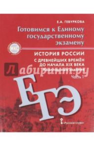 История России. 6 - 9 классы. Комплексные задания. Готовимся к ЕГЭ. В 2-х частях / Гевуркова Елена Алексеевна