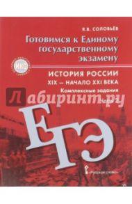 История России. 6 - 9 классы. Комплексные задания. Часть 2. Готовимся к ЕГЭ / Соловьев Ян Валерьевич