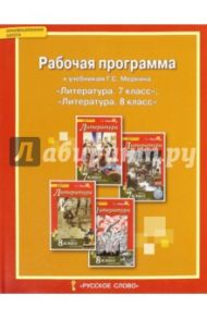 Литература. 7-8 классы. Рабочая программа к учебникам Г.С. Меркина. ФГОС / Соловьева Фаина Евгеньевна